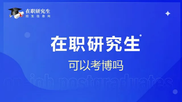 在职研究生能考博吗