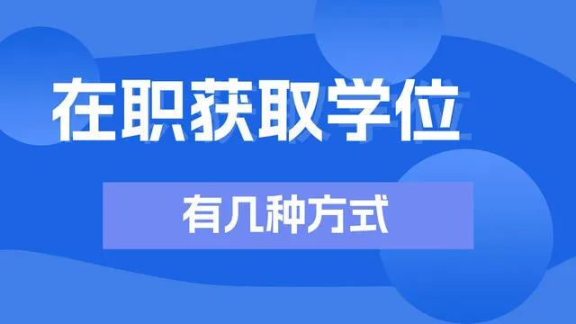 在职获取硕士学位的几种方式！
