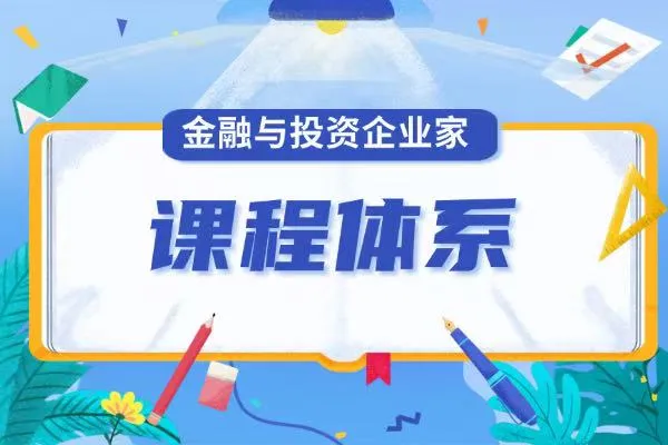 关于金融与投资企业家院校研修班课程体系