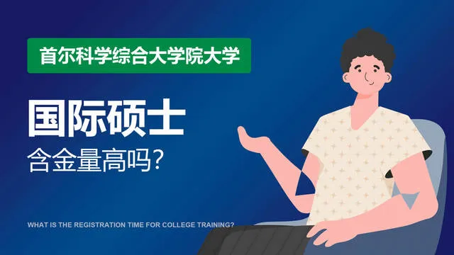 首尔科学综合大学院大学国际硕士含金量高吗？