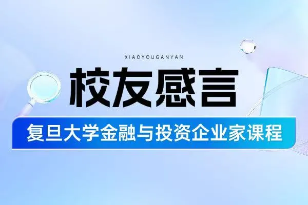 复旦大学金融与投资企业家课程校友感言