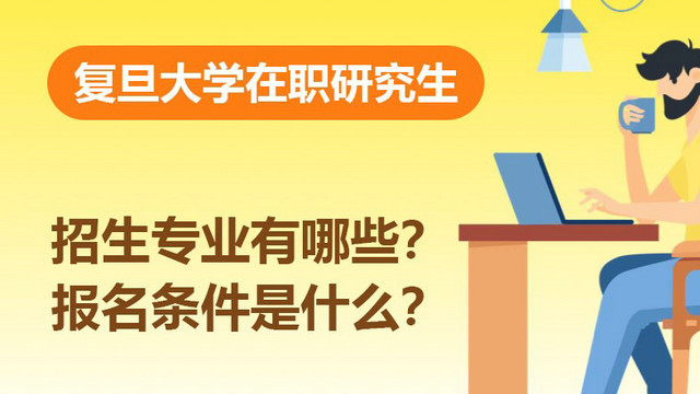 复旦大学在职研究生招生专业有哪些？