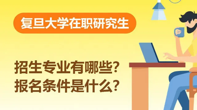 复旦大学在职研究生招生专业有哪些？