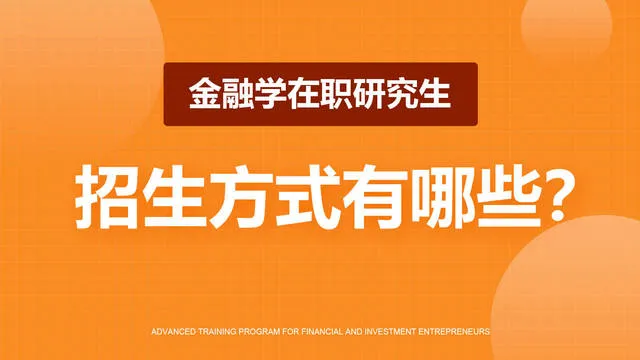 金融学在职研究生招生方式有哪些