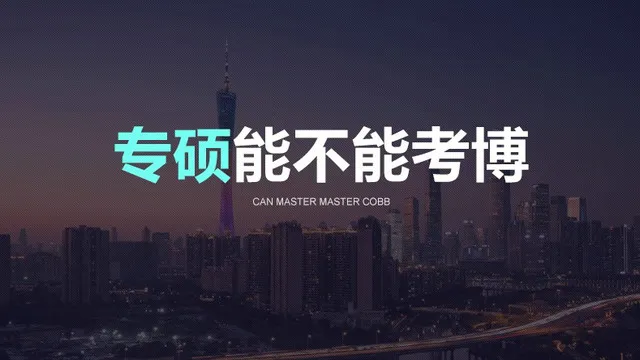 专硕可不可以考博