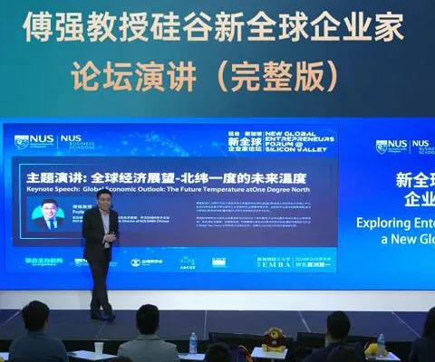 新加坡国立大学—硅谷新全球企业家论坛精彩回顾