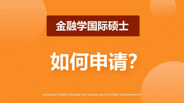 金融学国际硕士如何申请？