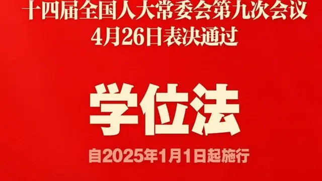 学位法审议通过，2025年1月1日起施行