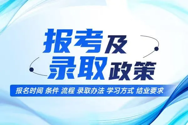高级研修班报考及录取政策