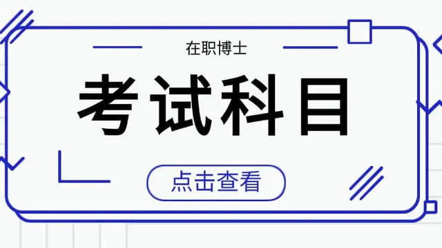 在职博士考试科目有哪些
