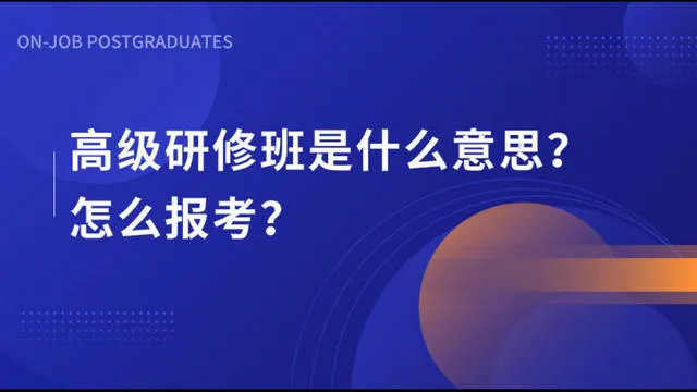 高级研修班是什么意思？怎么报考？