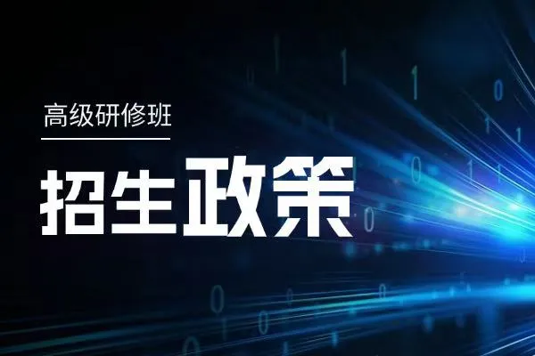 高级研修班招生政策