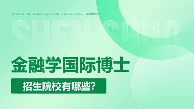 金融学国际博士招生院校有哪些？