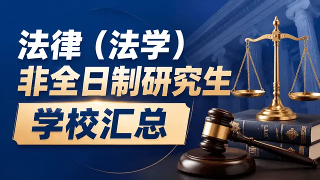 法律（法学）非全日制研究生学校汇总（含学制学费、招生条件介绍）