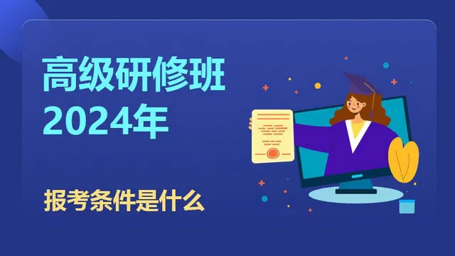 2024年高级研修班报考条件是什么？