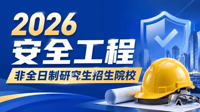 2026安全工程非全日制研究生招生院校、学制学费、招生条件汇总