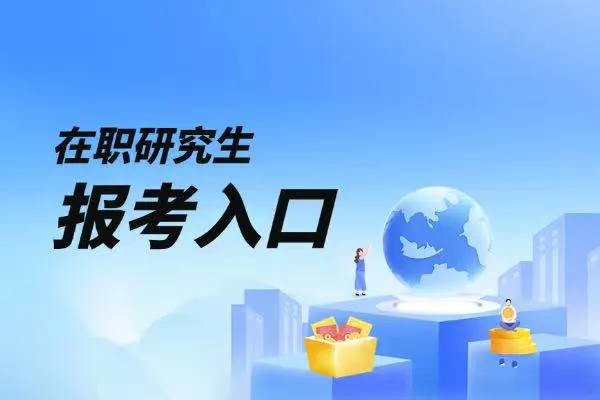 最新整理！在职研究生报考入口！