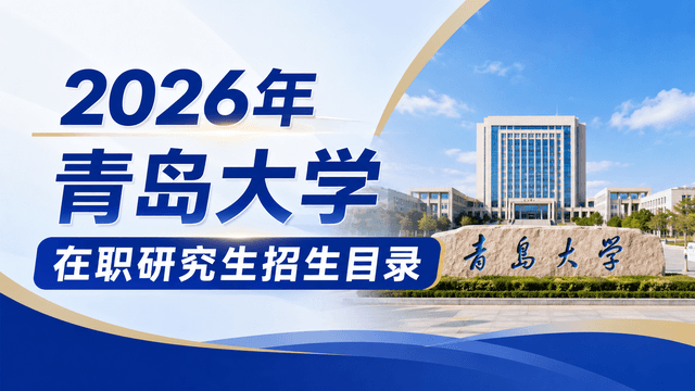 2026年青岛大学在职研究生招生目录