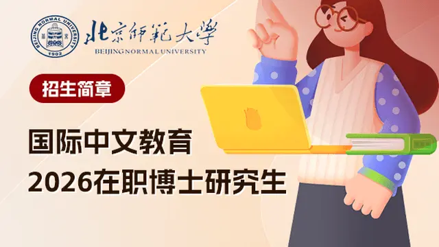 2026年北京师范大学国际中文教育学院国际中文教育在职博士招生简章