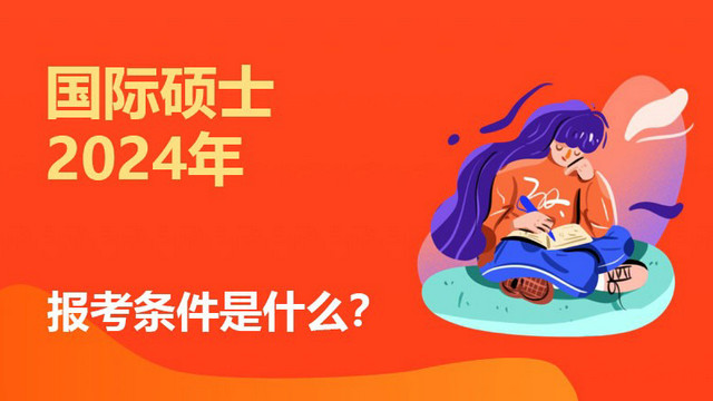 2024国际硕士报考条件是什么？