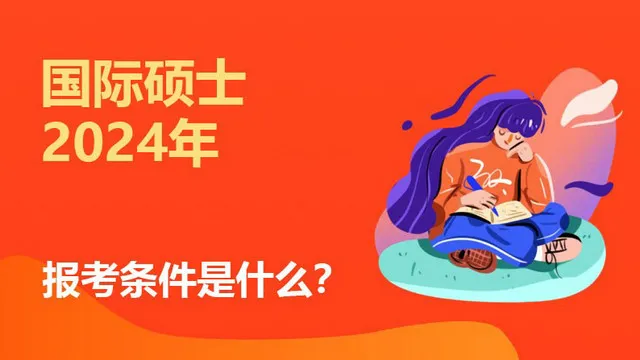 2024国际硕士报考条件是什么？