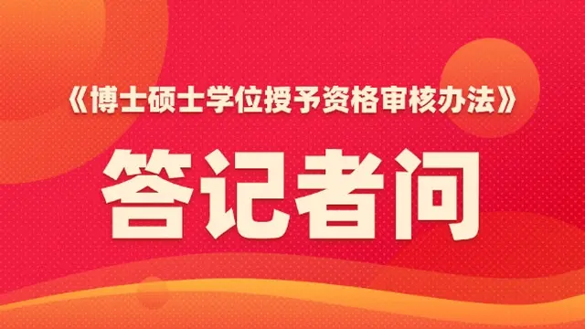 教育部学位管理与研究生教育司负责人就《博士硕士学位授予资格审核办法》答记者问