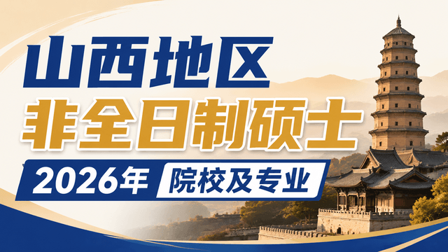 山西地区非全日制硕士2026年院校专业、招生时间一览！