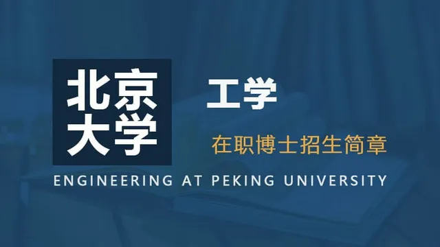 北京大学工学在职博士招生简章