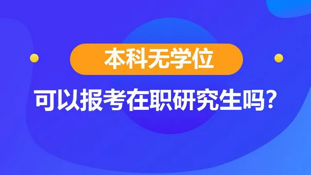 本科无学位能报考在职研究生吗？