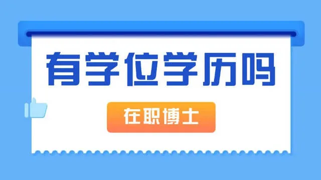 在职博士有学历证和学位证吗