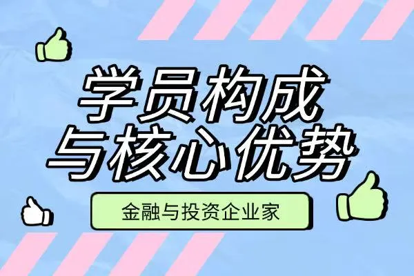 金融与投资企业家院校研修班学员构成及核心优势
