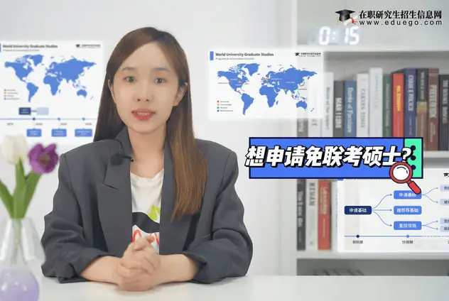 免联考硕士招生院校汇总！