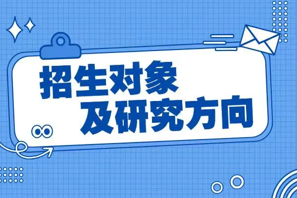 高级研修招生对象及研究方向