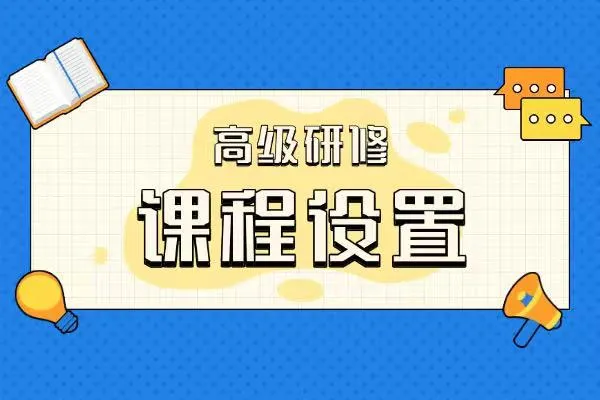 关于高级研修课程设置