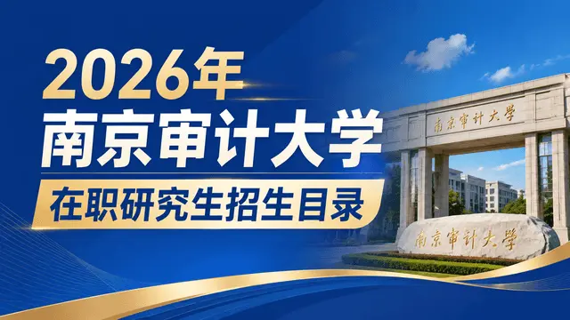 2026年南京审计大学在职研究生招生目录