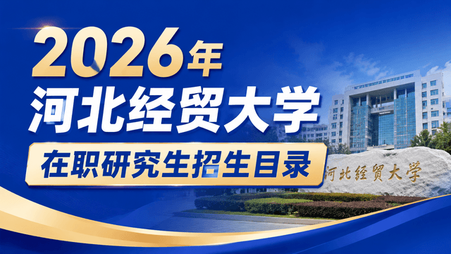 2026年河北经贸大学在职研究生招生目录
