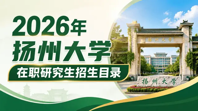 2026年扬州大学在职研究生招生目录