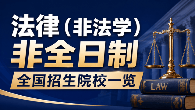 法律（非法学）非全日制全国招生院校一览（含学制学费、报名要求）