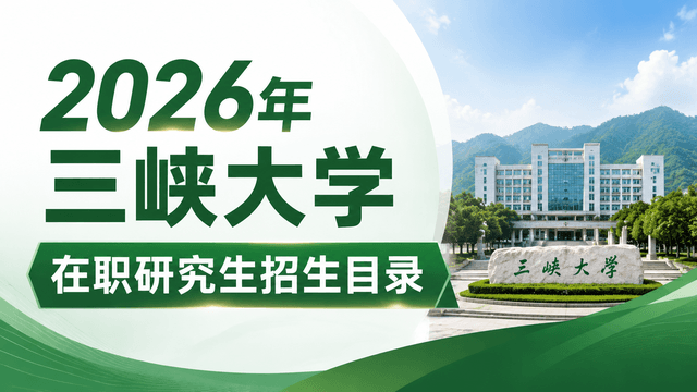 2026年三峡大学在职研究生招生目录