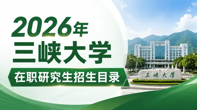 2026年三峡大学在职研究生招生目录