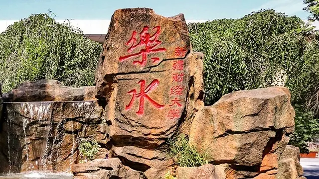 新疆财经大学石景