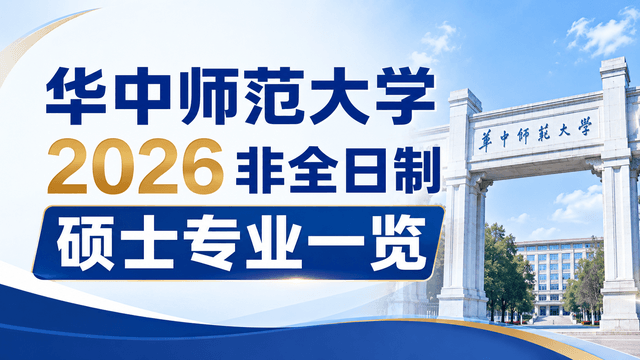华中师范大学2026非全日制硕士专业一览（附学制学费、报名流程）