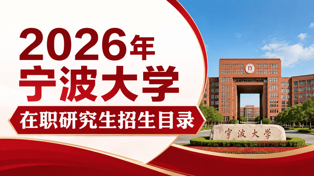 2026年宁波大学在职研究生招生目录