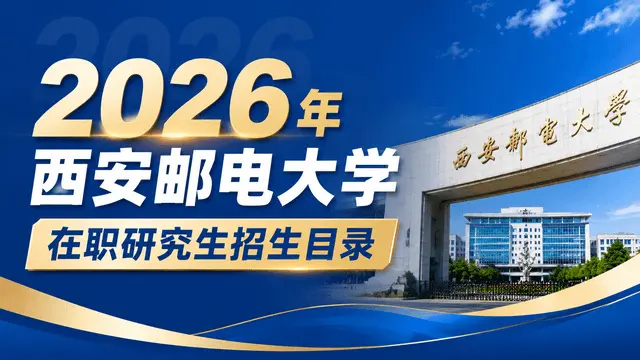 2026年西安邮电大学在职研究生招生目录