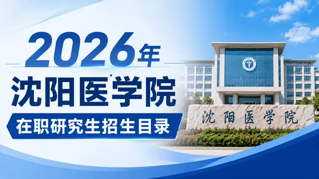 2026年沈阳医学院在职研究生招生目录