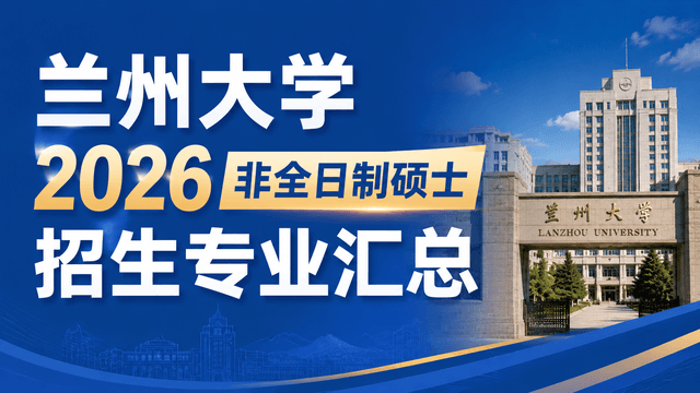 兰州大学2026非全日制硕士招生专业、学制学费、报考时间汇总