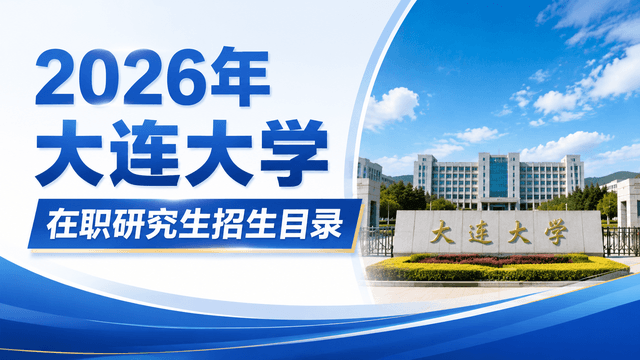 2026年大连大学在职研究生招生目录