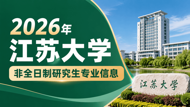 2026年江苏大学非全日制研究生专业信息、学制学费、报考流程一览