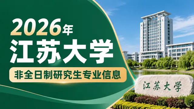 2026年江苏大学非全日制研究生专业信息、学制学费、报考流程一览