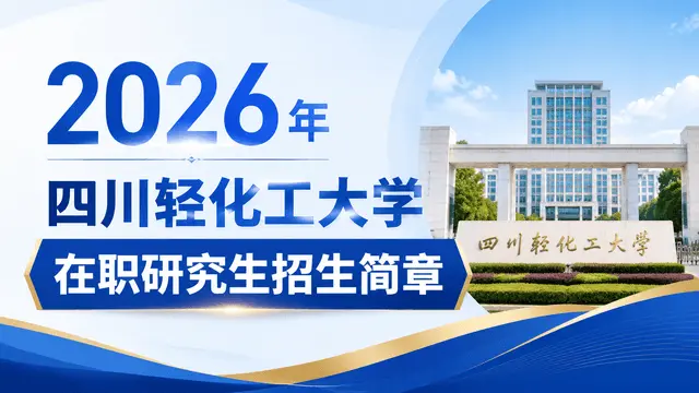 2026年四川轻化工大学在职研究生招生简章